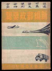 L 民国三十六年上海邮友出版社承印《新编邮政要览》一册